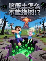 这废土怎么不能撸树！？