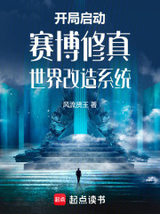 开局启动赛博修真世界改造系统