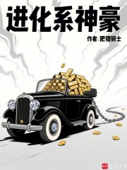 进化系神豪
