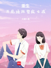 重生，开局拯救垫底女孩