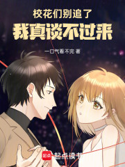 校花们别追了，我真谈不过来！