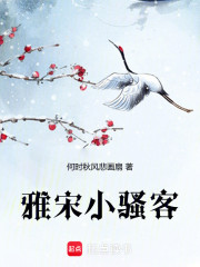 雅宋小骚客