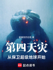 第四天灾：从保卫超级地球开始