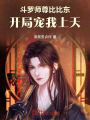 斗罗：师尊比比东，开局宠我上天