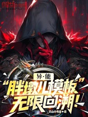 异能：胖墩儿模板，无限回溯！