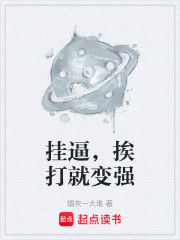 挂逼，挨打就变强