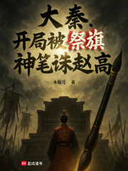 大秦：开局被祭旗，神笔诛赵高