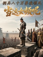 拥兵八十万要我领死？当这女频呢