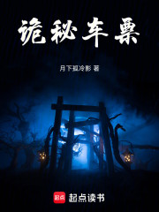 诡秘车票