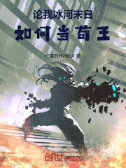 论我冰河末日，如何当苟王