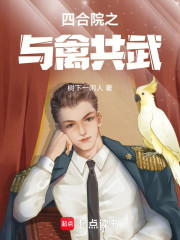 四合院之与禽共武