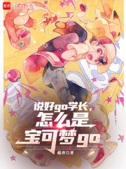 说好go学长，怎么是宝可梦go