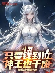 斗罗：只要钱到位，神王也干废