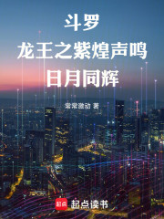 斗罗：龙王之紫煌声鸣，日月同辉