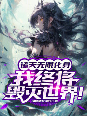 诸天无限化身，我终将毁灭世界！
