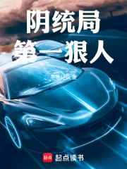 阴统局第一狠人