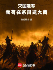 灭国延寿：我苟在宗周建大商
