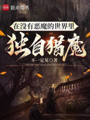 在没有恶魔的世界里独自猎魔