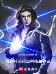 我的符箓带点科技和神话