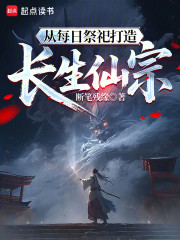 从每日祭祀打造长生仙宗