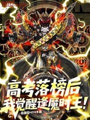 高考落榜后，我觉醒逢魔时王！