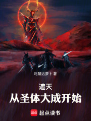 遮天：从圣体大成开始