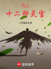 凡人：十二神灵官