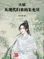 大明：从现代归来的朱允熥