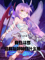 我在斗罗！给我斩神神器什么鬼！