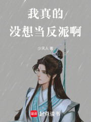 我真的没想当反派啊