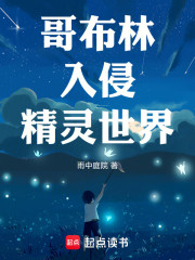 哥布林入侵精灵世界