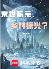 末世东京，叫我振兴？