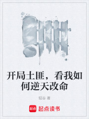 开局土匪，看我如何逆天改命