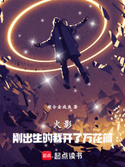 火影：刚出生的我开了万花筒