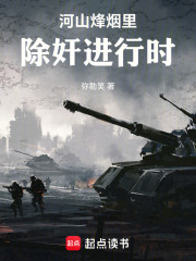 河山烽烟里：除奸进行时