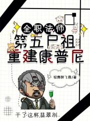 全职法师：第五尸祖，重建康普尼