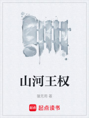 山河王权