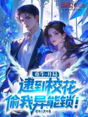 重生：开局逮到校花偷我异能锁！