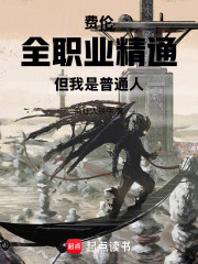 费伦：全职业精通，但我是普通人