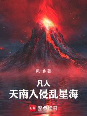 凡人：天南入侵乱星海
