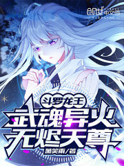 斗罗龙王：武魂异火，无烬天尊