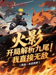 火影：开局解析九尾，我直接无敌