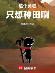 这个勇者只想种田啊