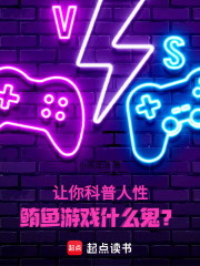让你科普人性，鲔鱼游戏什么鬼？