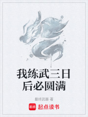 我练武三日后必圆满