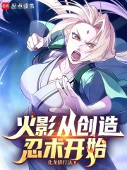 火影从创造忍术开始