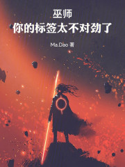 巫师：你的标签太不对劲了