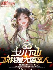 洪荒：女儿下山，吹我是大道圣人