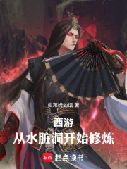 西游：从水脏洞开始修炼