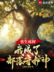 重生成树，我成了部落守护神